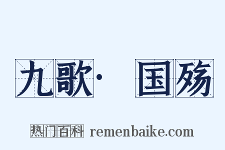 九歌·国殇是什么意思的图片